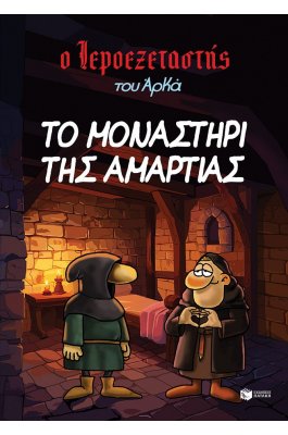 Ο Ιεροεξεταστής του Αρκά 4: Το μοναστήρι της αμαρτίας