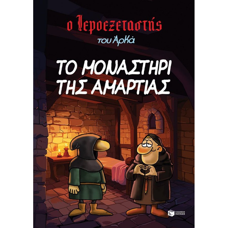 Ο Ιεροεξεταστής του Αρκά 4: Το μοναστήρι της αμαρτίας Ο Ιεροεξεταστής του Αρκά 4: Το μοναστήρι της αμαρτίας