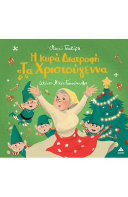 Η κυρά Διατροφή τα Χριστούγεννα