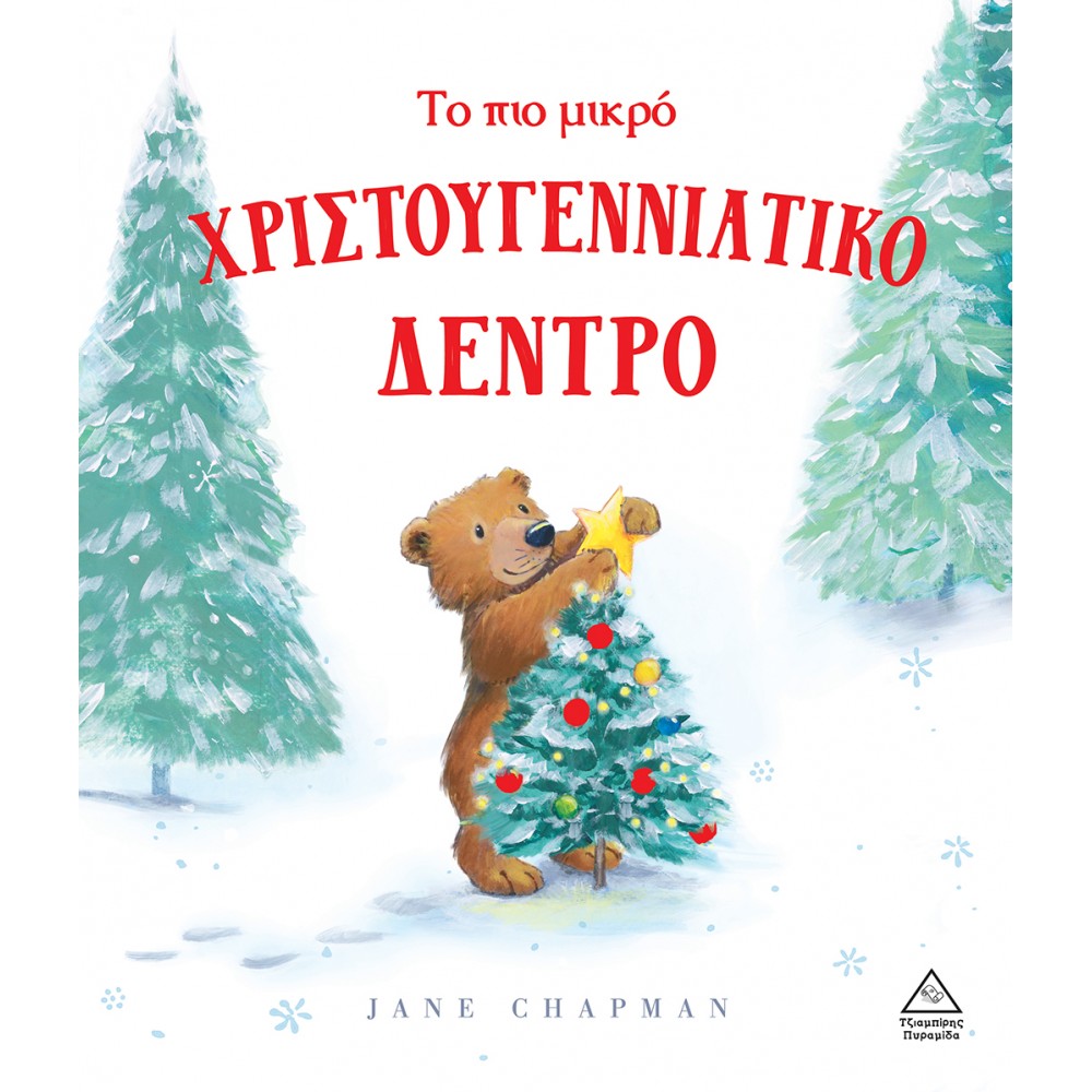 Το πιο μικρό Χριστουγεννιάτικο δέντρο Το πιο μικρό Χριστουγεννιάτικο δέντρο