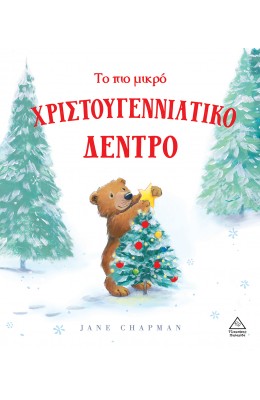 Το πιο μικρό Χριστουγεννιάτικο δέντρο