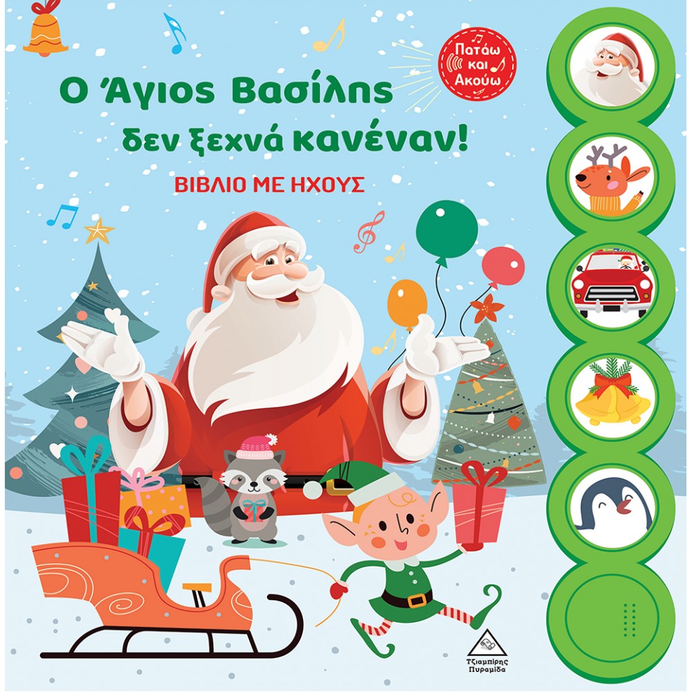 Ο Άγιος Βασίλης δεν ξεχνά κανέναν! Ο Άγιος Βασίλης δεν ξεχνά κανέναν!