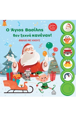Ο Άγιος Βασίλης δεν ξεχνά κανέναν!