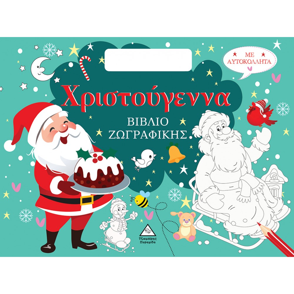 Χριστούγεννα Βιβλίο Ζωγραφικής με Αυτοκόλλητα Χριστούγεννα Βιβλίο Ζωγραφικής με Αυτοκόλλητα