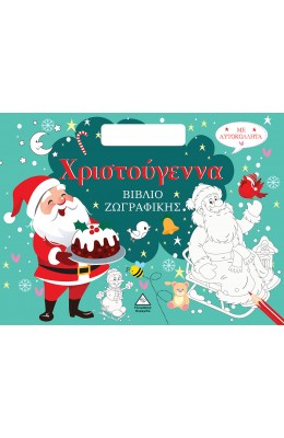 Χριστούγεννα Βιβλίο Ζωγραφικής με Αυτοκόλλητα