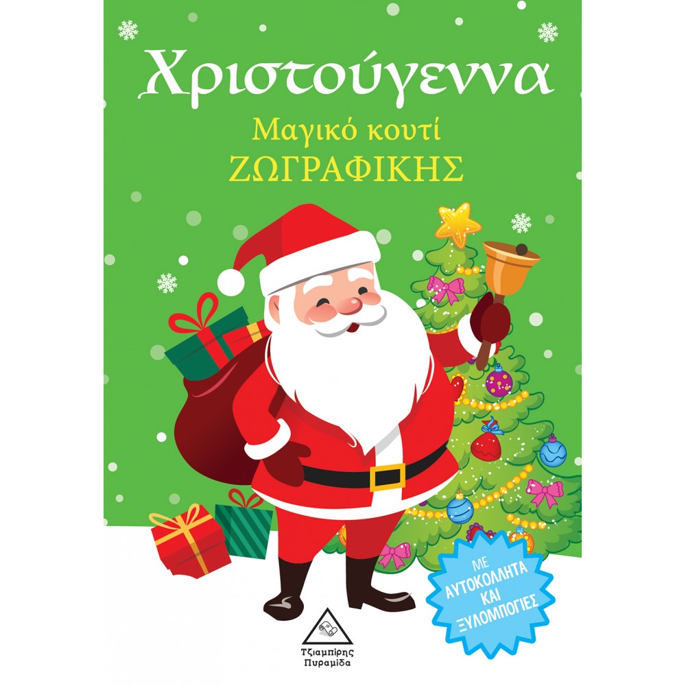 Χριστούγεννα Μαγικό Κουτί Ζωγραφικής Χριστούγεννα Μαγικό Κουτί Ζωγραφικής
