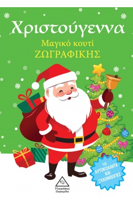 Χριστούγεννα Μαγικό Κουτί Ζωγραφικής
