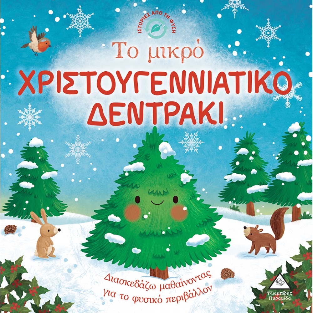 Ιστορίες από τη Φύση - Το μικρό χριστουγεννιάτικο δεντράκι Ιστορίες από τη Φύση - Το μικρό χριστουγεννιάτικο δεντράκι