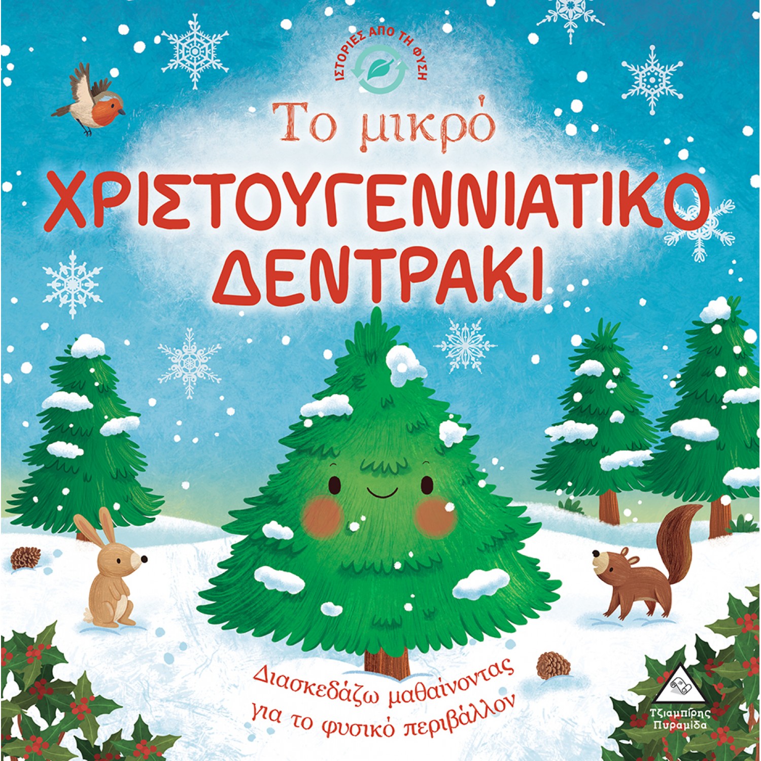 Ιστορίες από τη Φύση - Το μικρό χριστουγεννιάτικο δεντράκι