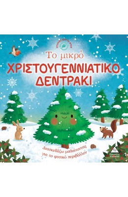 Ιστορίες από τη Φύση - Το μικρό χριστουγεννιάτικο δεντράκι