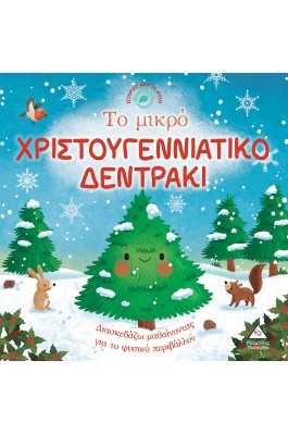 Ιστορίες από τη Φύση - Το μικρό χριστουγεννιάτικο δεντράκι Ιστορίες από τη Φύση - Το μικρό χριστουγεννιάτικο δεντράκι