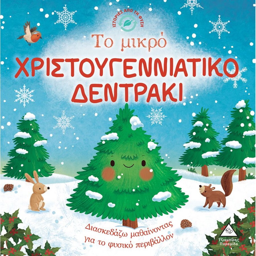 Ιστορίες από τη Φύση - Το μικρό χριστουγεννιάτικο δεντράκι Ιστορίες από τη Φύση - Το μικρό χριστουγεννιάτικο δεντράκι