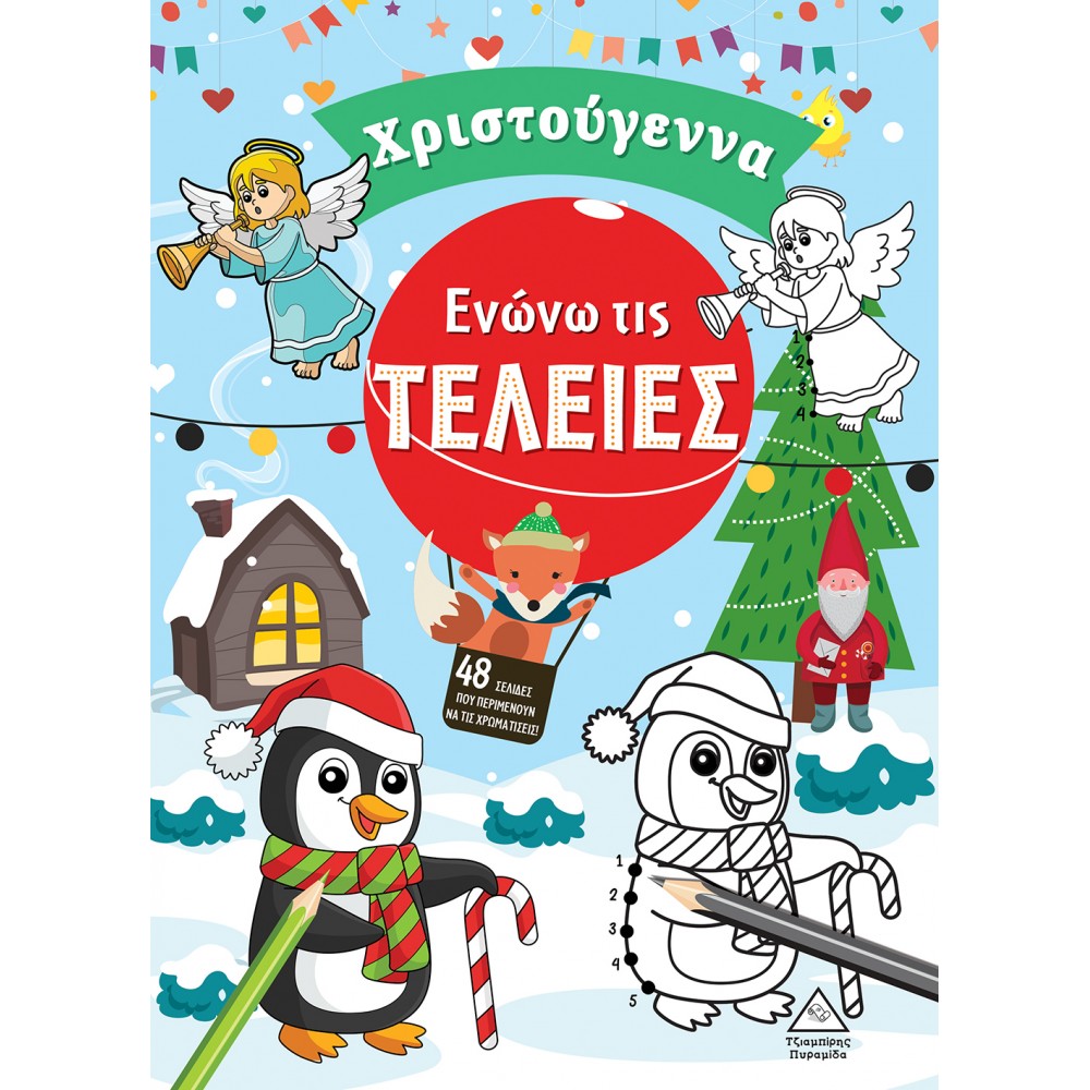 Ενώνω τις τελείες. Χριστούγεννα Ενώνω τις τελείες. Χριστούγεννα