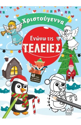 Ενώνω τις τελείες. Χριστούγεννα