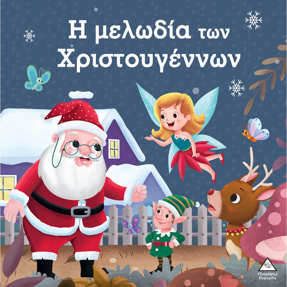 Η μελωδία των Χριστουγέννων Η μελωδία των Χριστουγέννων