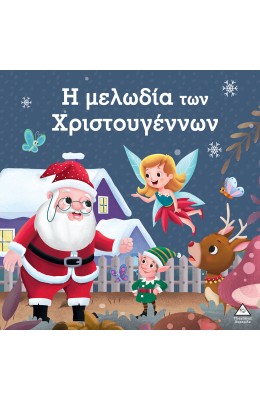 Η μελωδία των Χριστουγέννων