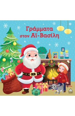 Γράμματα στον Άι-Βασίλη