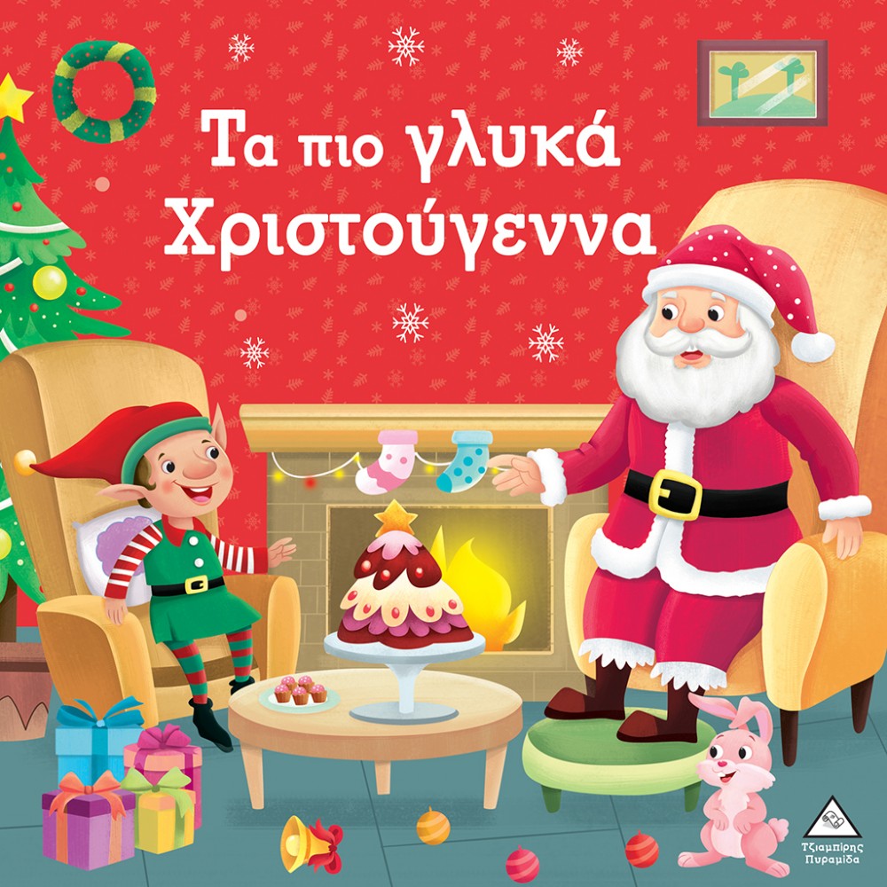 Τα πιο γλυκά Χριστούγεννα Τα πιο γλυκά Χριστούγεννα