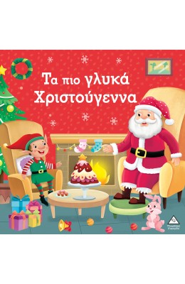 Τα πιο γλυκά Χριστούγεννα