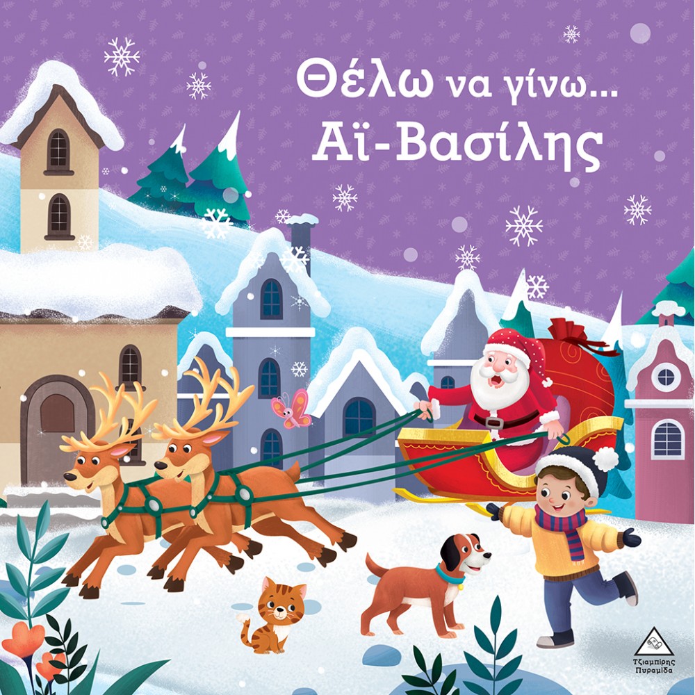 Θέλω να γίνω...Άι Βασίλης Θέλω να γίνω...Άι Βασίλης