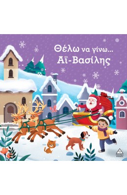 Θέλω να γίνω...Άι Βασίλης