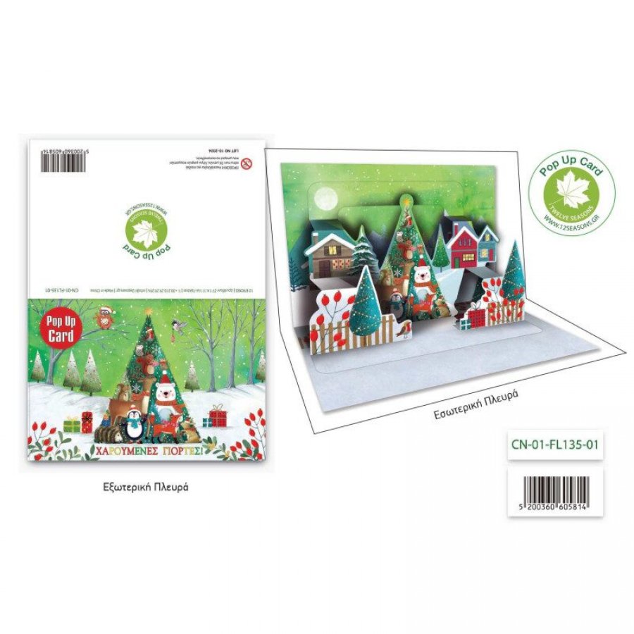 Pop Up Ευχετήρια Κάρτα Χαρούμενες Γιορτές 12 x 17 cm (FL13501) Pop Up Ευχετήρια Κάρτα Χαρούμενες Γιορτές 12 x 17 cm (FL13501)