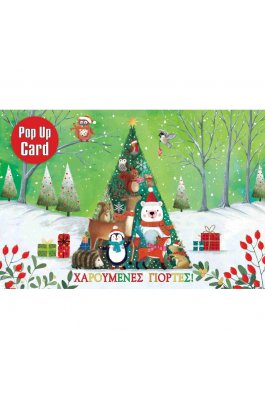 Pop Up Ευχετήρια Κάρτα Χαρούμενες Γιορτές 12 x 17 cm (FL13501)