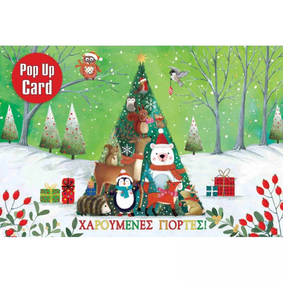 Pop Up Ευχετήρια Κάρτα Χαρούμενες Γιορτές 12 x 17 cm (FL13501) Pop Up Ευχετήρια Κάρτα Χαρούμενες Γιορτές 12 x 17 cm (FL13501)