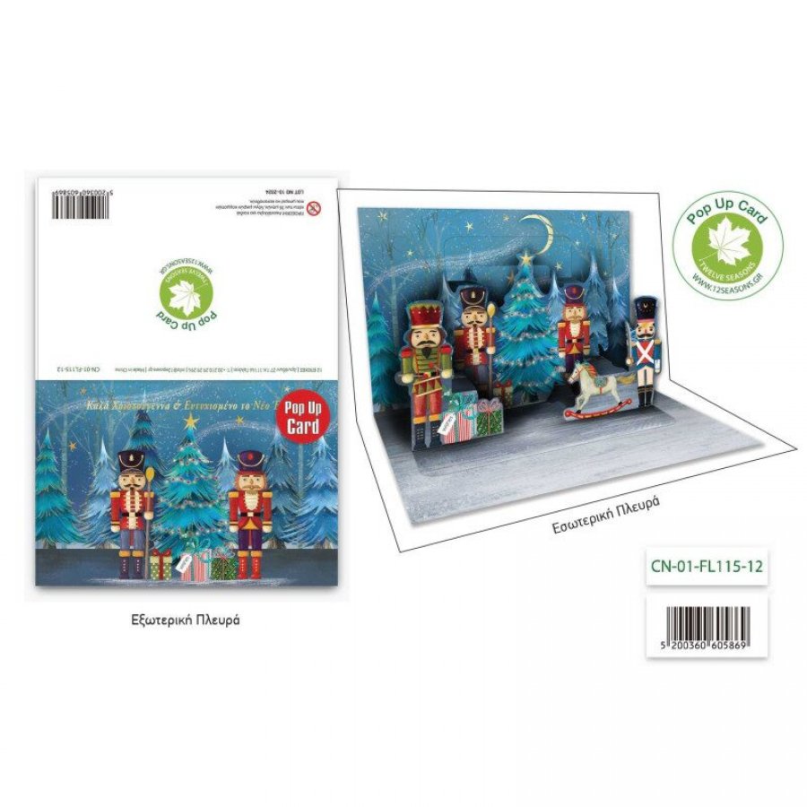 Pop Up Ευχετήρια Κάρτα Καρυοθραύστες 12 x 17 cm (FL11512) Pop Up Ευχετήρια Κάρτα Καρυοθραύστες 12 x 17 cm (FL11512)