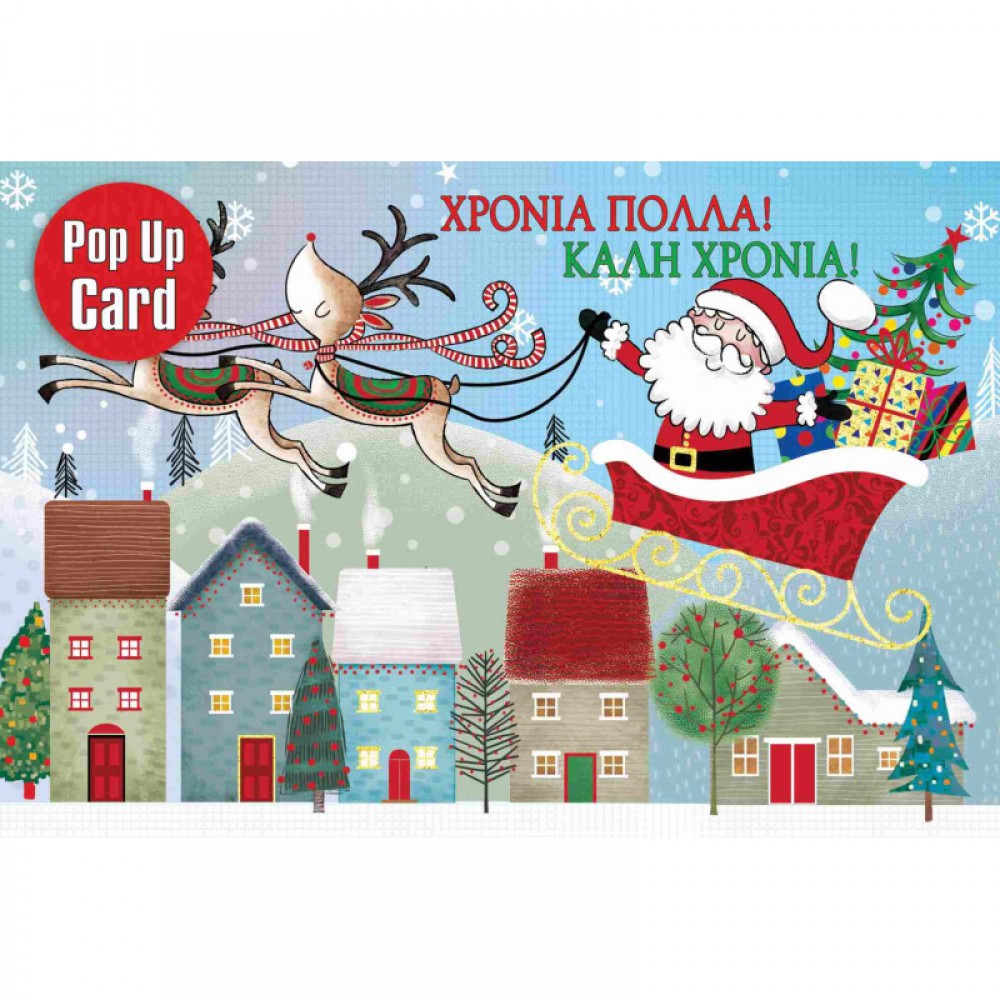 Pop Up Ευχετήρια Κάρτα Άγιος Βασίλης με έλκηθρο 12 x 17 cm (FL433) Pop Up Ευχετήρια Κάρτα Άγιος Βασίλης με έλκηθρο 12 x 17 cm (FL433)