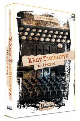 Άλαν Τιούρινγκ: Το Αίνιγμα