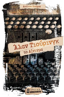 Άλαν Τιούρινγκ: Το Αίνιγμα Άλαν Τιούρινγκ: Το Αίνιγμα