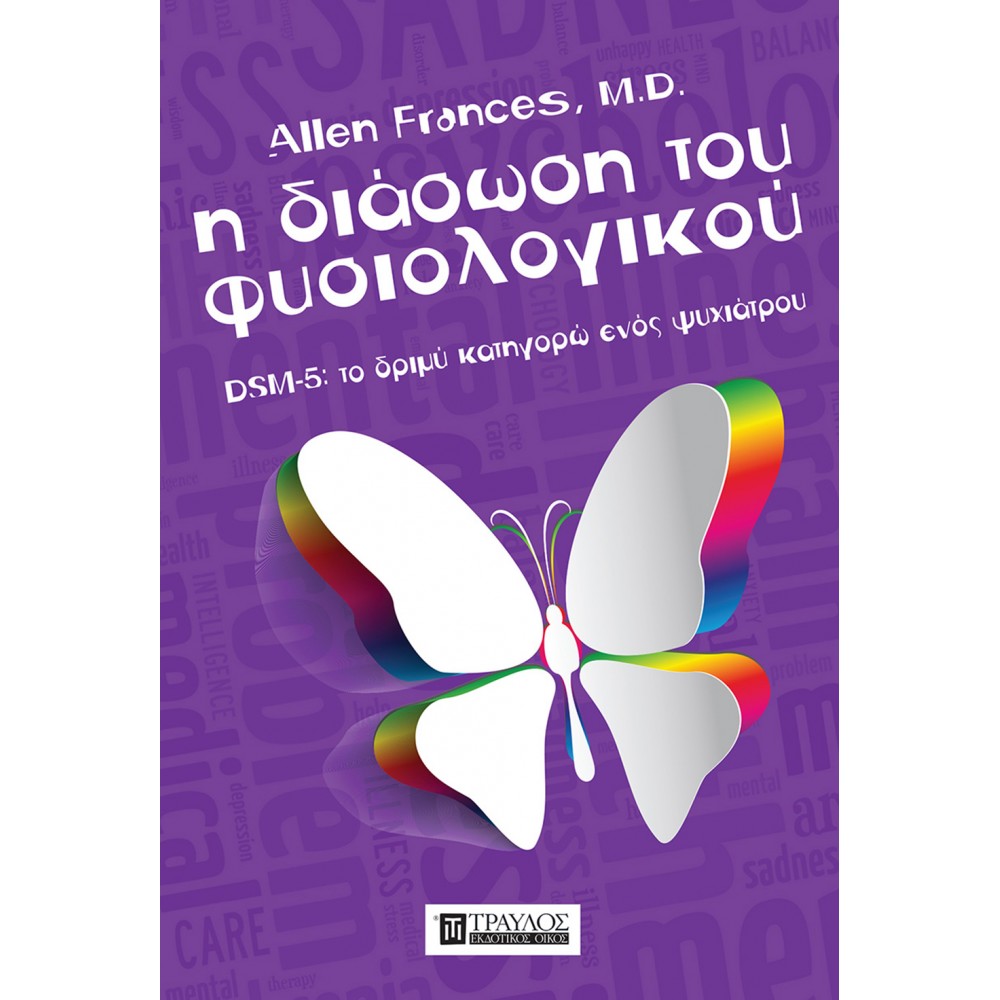 Η Διάσωση του Φυσιολογικού DSM-5 Το δριμύ Κατηγορώ Ενός Ψυχιάτρου Η Διάσωση του Φυσιολογικού DSM-5 Το δριμύ Κατηγορώ Ενός Ψυχιάτρου