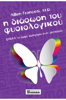  Η Διάσωση του Φυσιολογικού DSM-5 Το δριμύ Κατηγορώ Ενός Ψυχιάτρου
