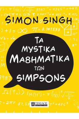 Τα Μυστικά Μαθηματικά των Simpson
