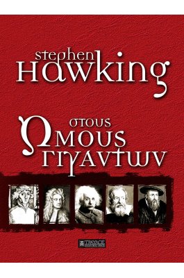 Στους Ώμους Γιγάντων