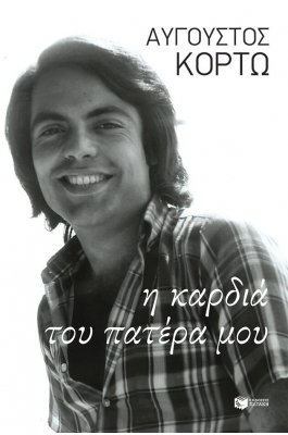 Η καρδιά του πατέρα μου