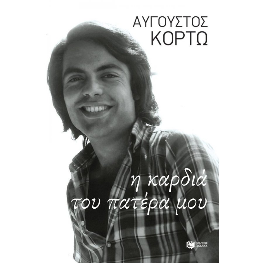 Η καρδιά του πατέρα μου Η καρδιά του πατέρα μου