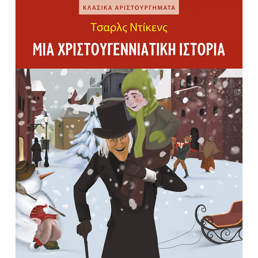 Μια Χριστουγεννιάτικη Ιστορία Μια Χριστουγεννιάτικη Ιστορία