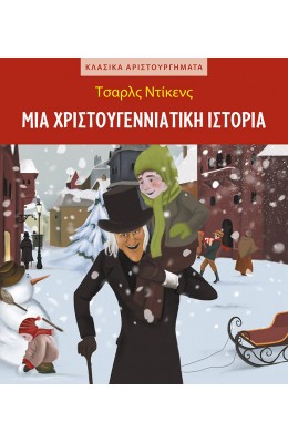 Μια Χριστουγεννιάτικη Ιστορία