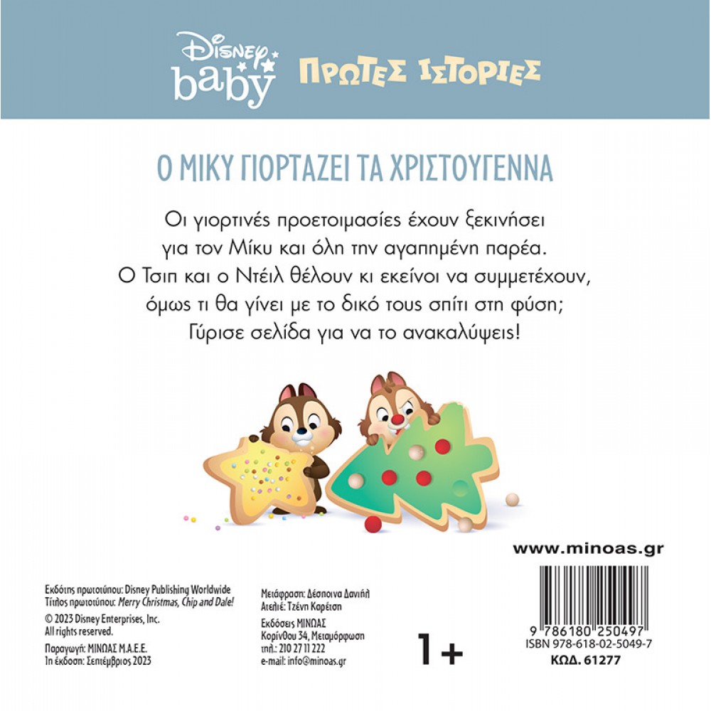 Disney Baby Ο Μίκυ γιορτάζει τα Χριστούγεννα Disney Baby Ο Μίκυ γιορτάζει τα Χριστούγεννα
