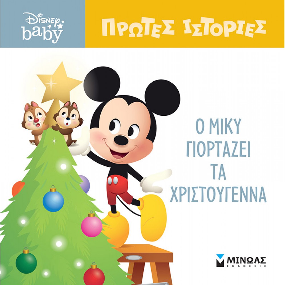 Disney Baby Ο Μίκυ γιορτάζει τα Χριστούγεννα Disney Baby Ο Μίκυ γιορτάζει τα Χριστούγεννα