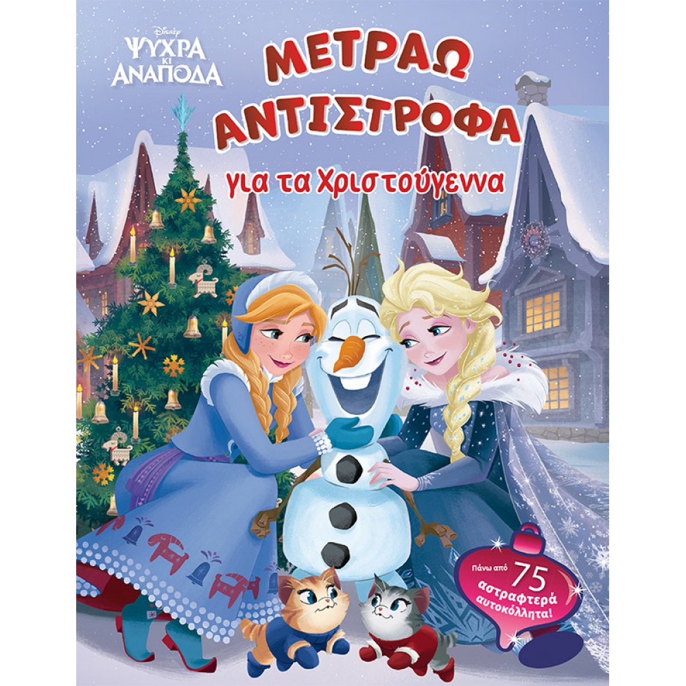 Disney Ψυχρά κι Ανάποδα: Μετράω Αντίστροφα για τα Χριστούγεννα Disney Ψυχρά κι Ανάποδα: Μετράω Αντίστροφα για τα Χριστούγεννα
