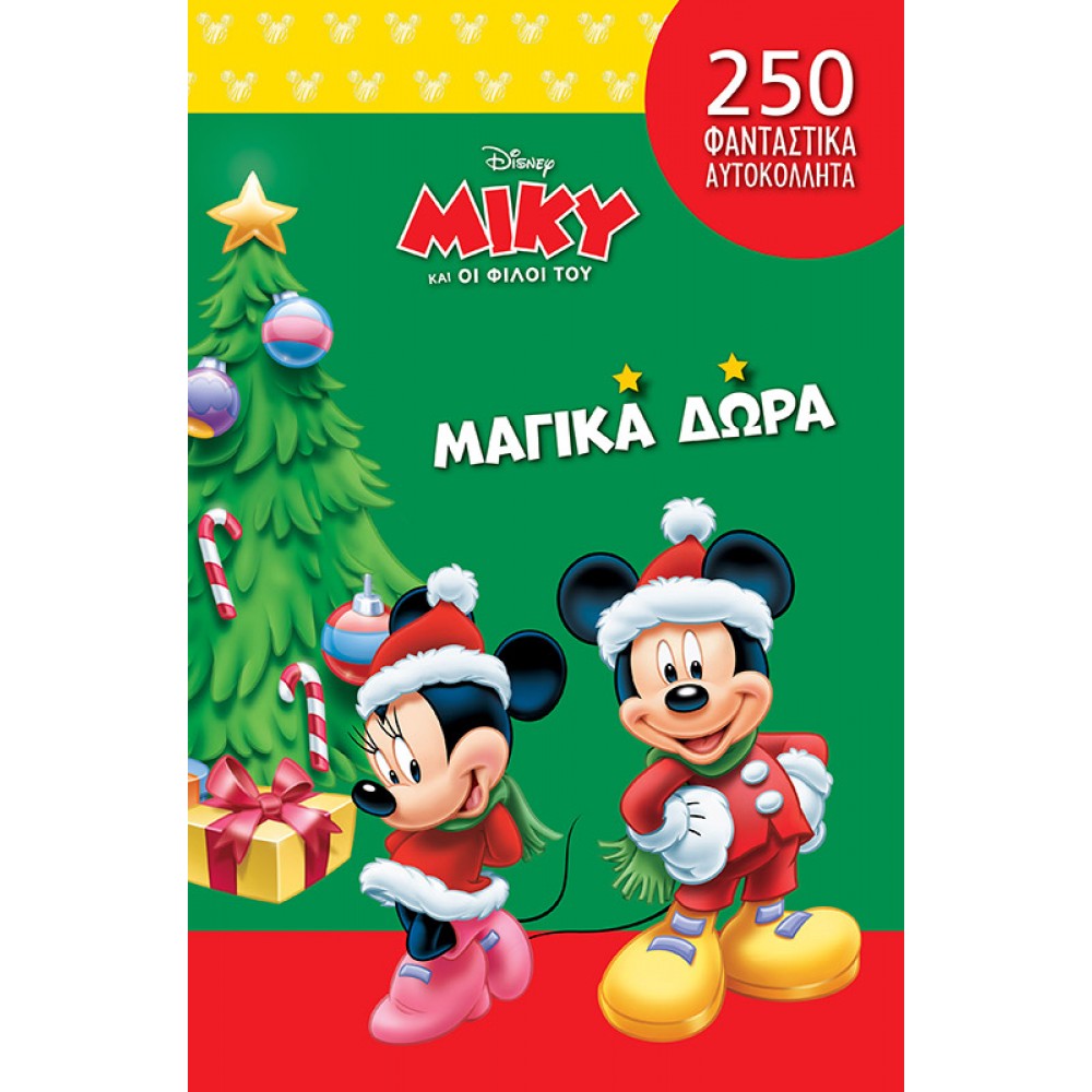 Μίκυ Μαγικά Δώρα Μίκυ Μαγικά Δώρα