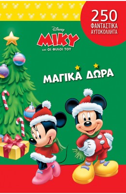 Μίκυ Μαγικά Δώρα