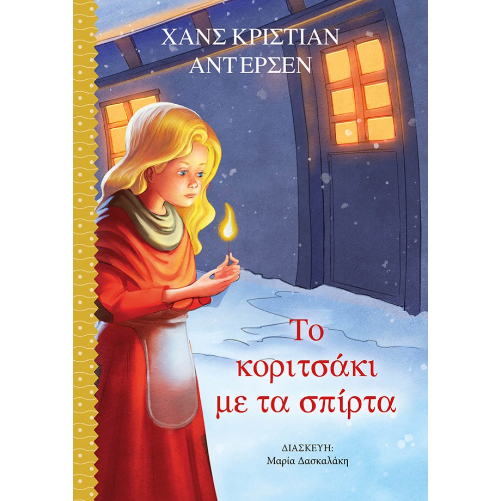 Το Κοριτσάκι με τα Σπίρτα Το Κοριτσάκι με τα Σπίρτα