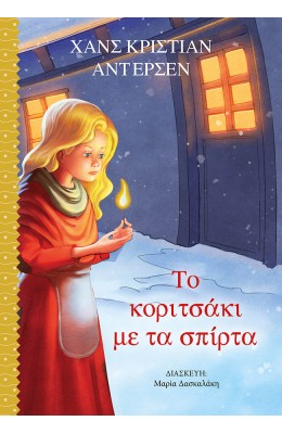 Το Κοριτσάκι με τα Σπίρτα