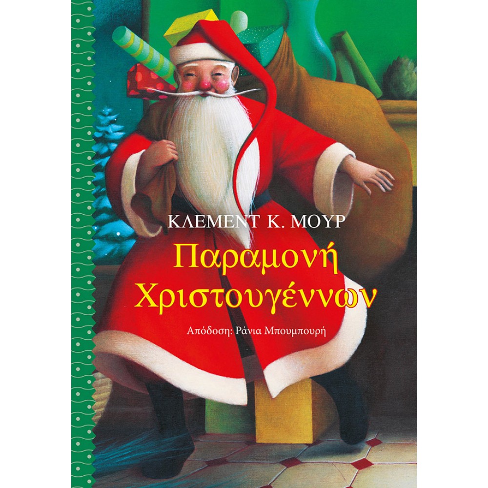 Παραμονή Χριστουγέννων Παραμονή Χριστουγέννων