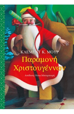 Παραμονή Χριστουγέννων