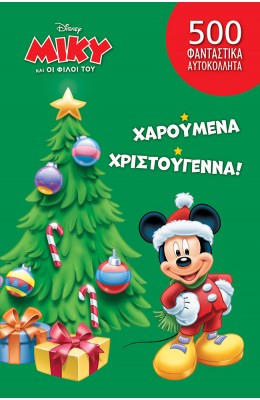 Ο Μίκυ και οι Φίλοι του: Χαρούμενα Χριστούγεννα!